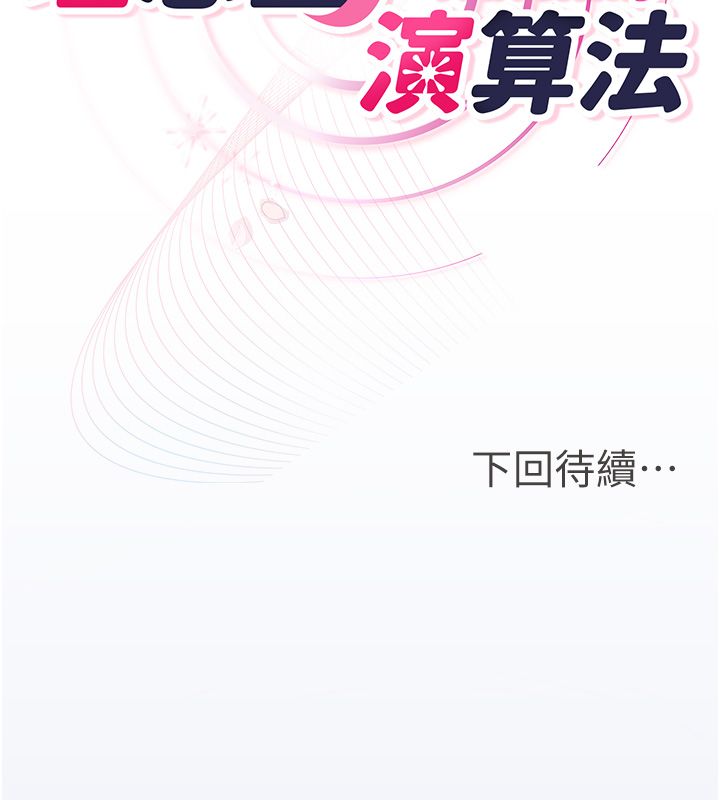 理想型演算法 - 第1话-恋爱就交给大数据 - page 314
