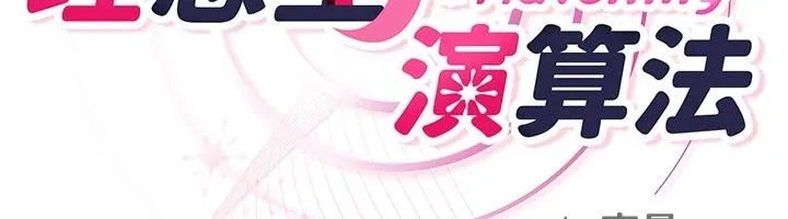 理想型演算法 - 第14話-[ID]波霸天使獸 - page 203