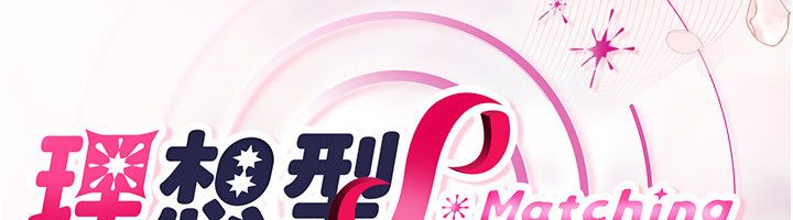 理想型演算法 - 第8話-不怕被妳男友聽見? - page 21