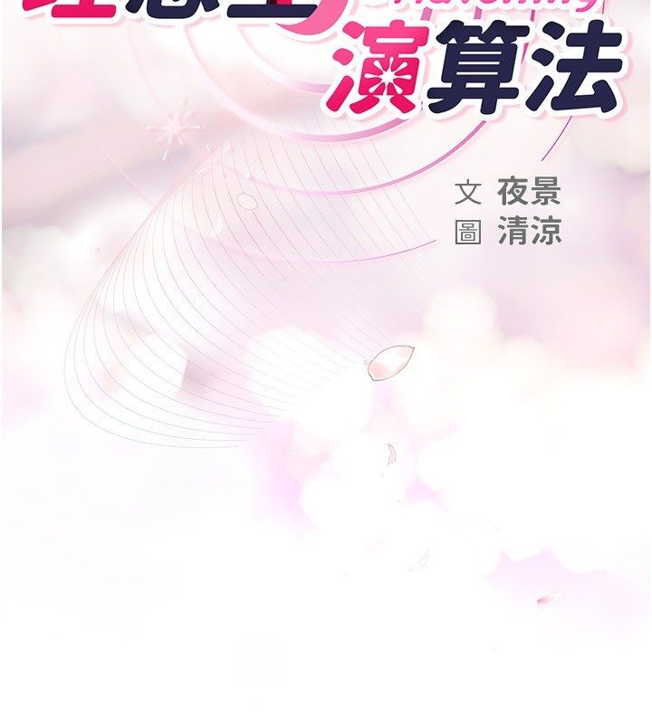 理想型演算法 - 第8話-不怕被妳男友聽見? - page 22
