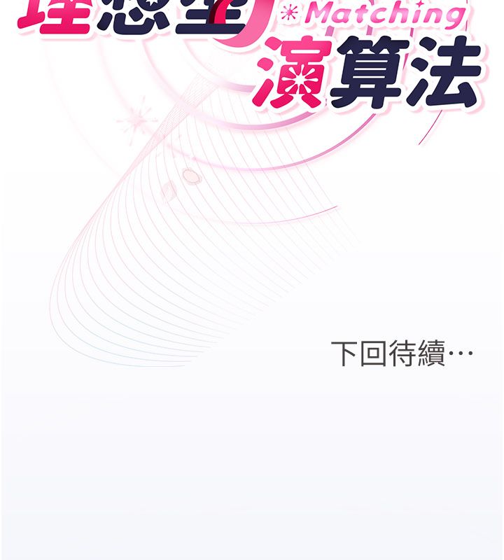 理想型演算法 - 第8話-不怕被妳男友聽見? - page 258