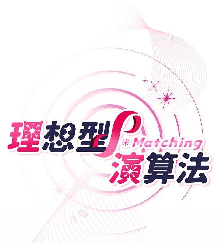 理想型演算法 - 第6话-跟好友的女友睡了 - page 259