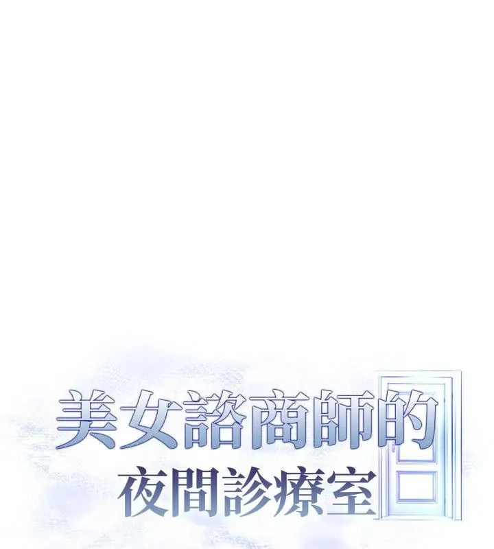 美女咨商师的夜间诊疗室 - 第12話 - page 12