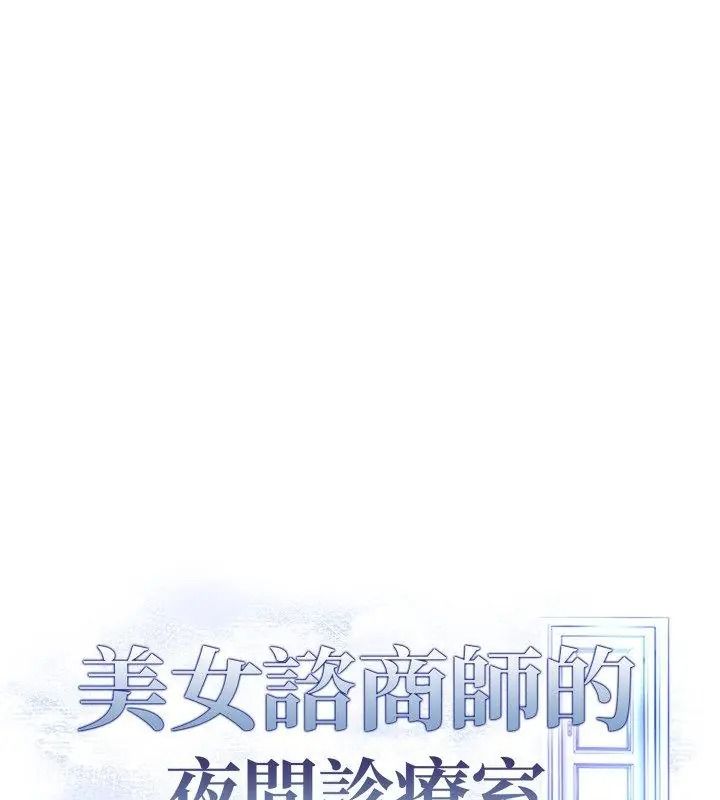 美女咨商师的夜间诊疗室 - 第12話 - page 130