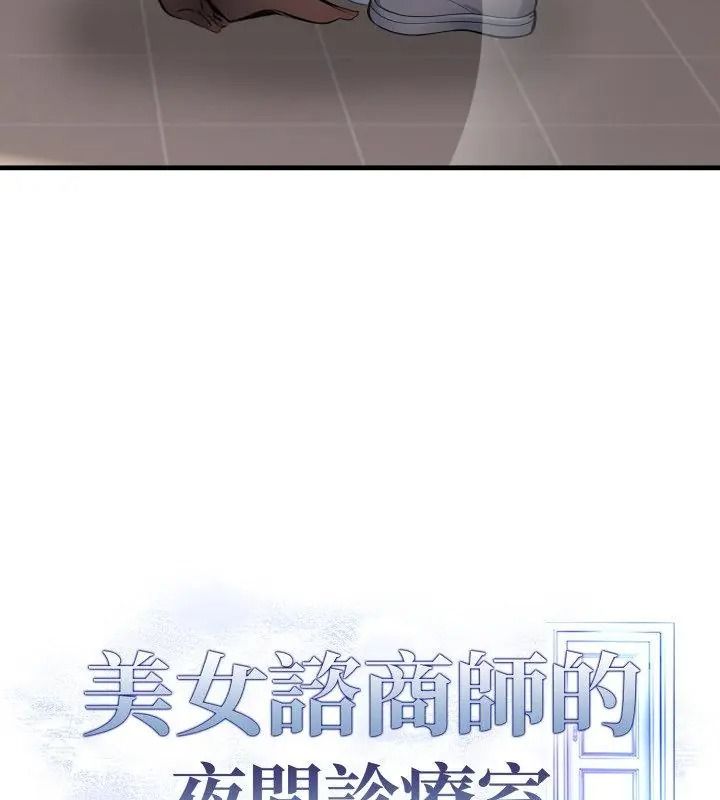 美女咨商师的夜间诊疗室 - 第11話 - page 13