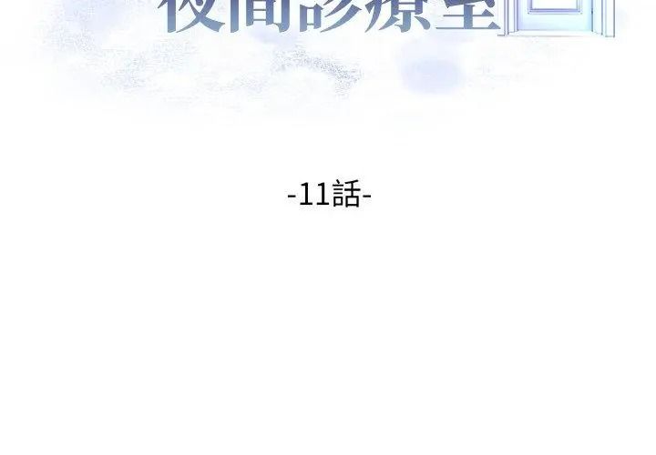 美女咨商师的夜间诊疗室 - 第11話 - page 14