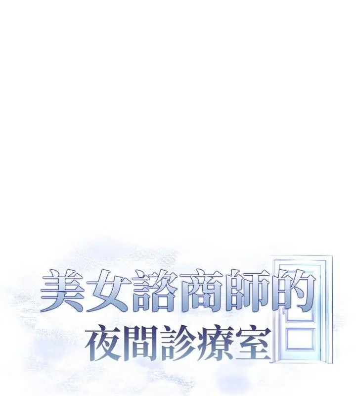 美女咨商师的夜间诊疗室 - 第11話 - page 126