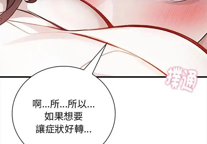 美女咨商师的夜间诊疗室 - 第2话 - page 80