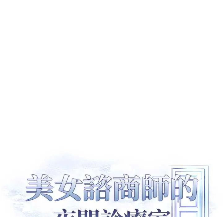 美女咨商师的夜间诊疗室 - 第9話 - page 13