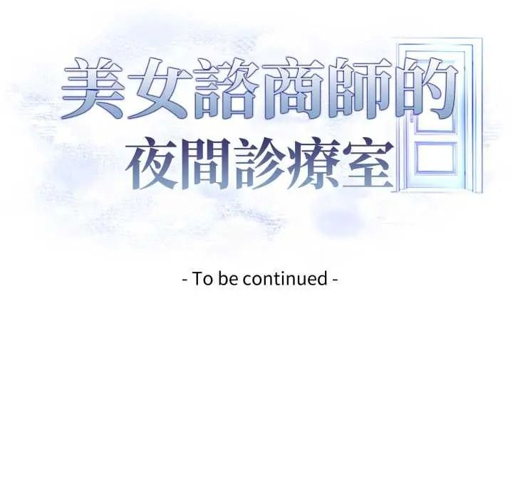 美女咨商师的夜间诊疗室 - 第9話 - page 135