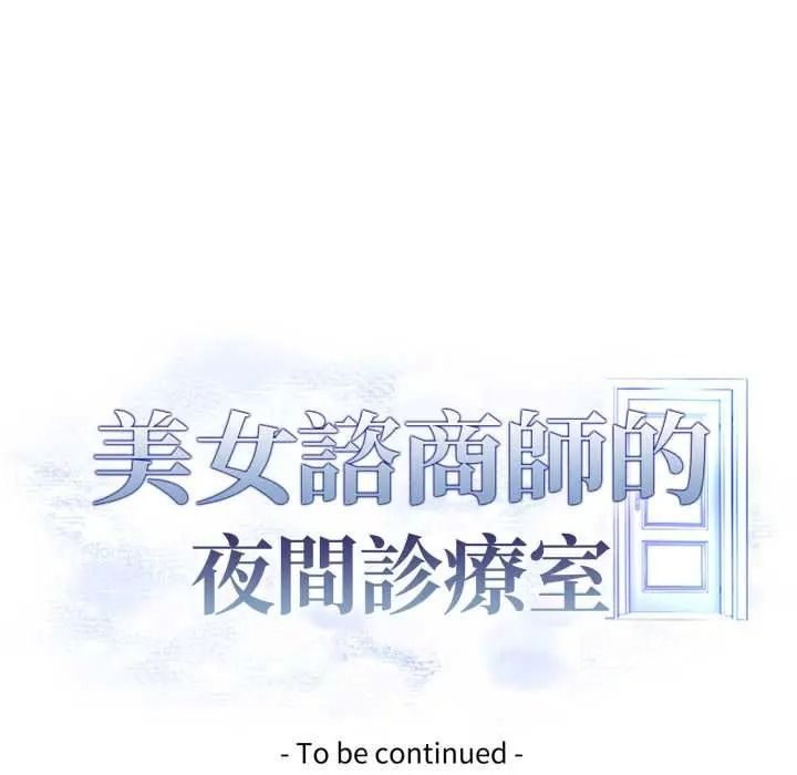 美女咨商师的夜间诊疗室 - 第8話 - page 109