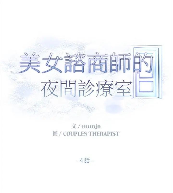 美女咨商师的夜间诊疗室 - 第4話 - page 30