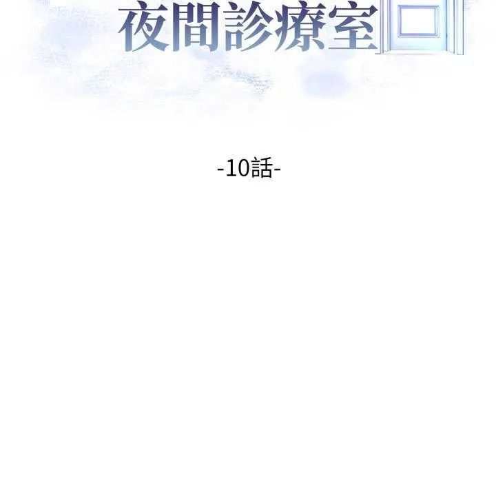 美女咨商师的夜间诊疗室 - 第10話 - page 19