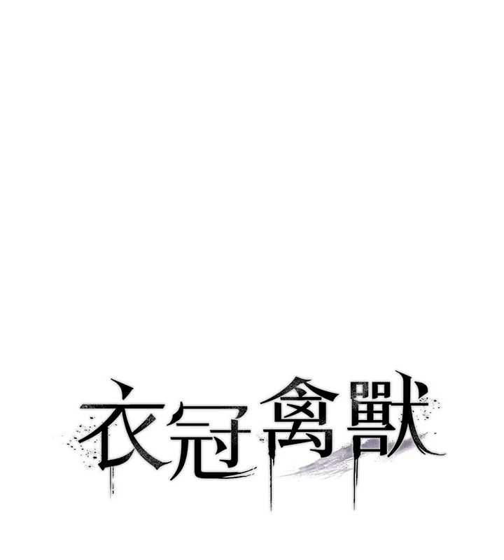 衣冠禽兽 - 第5话-妳想被上才装醉的吗? - page 12
