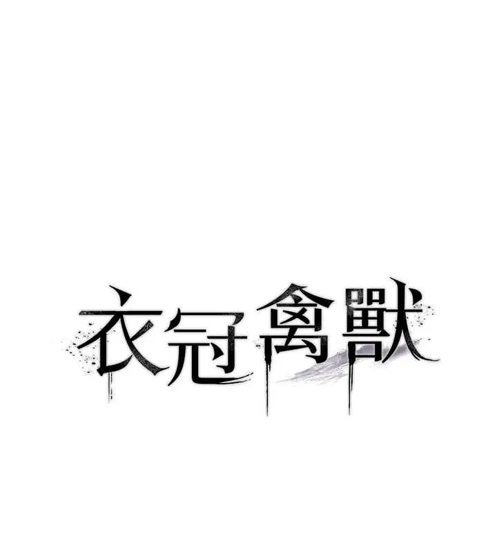 衣冠禽兽 - 第8話-可以來我家沖個澡 - page 14
