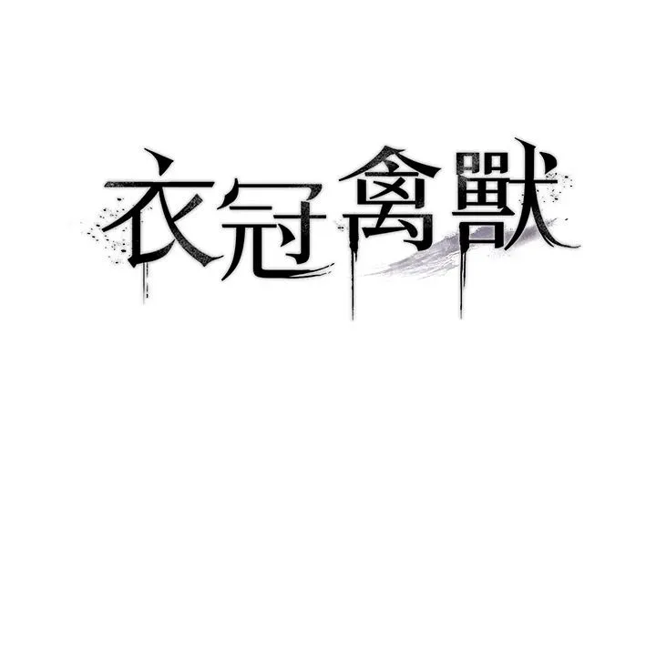 衣冠禽兽 - 第10話-妳下面這麼敏感啊? - page 22