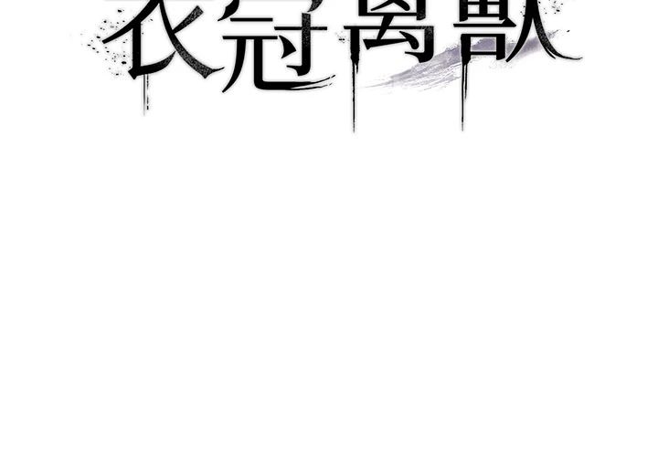 衣冠禽兽 - 第9話-學妹的下體按摩 - page 17