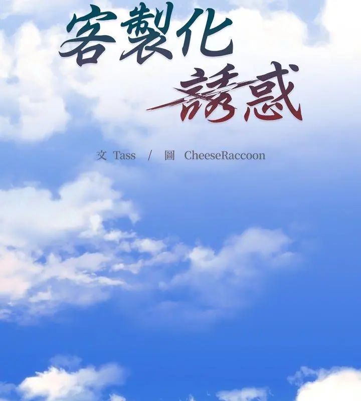 客製化诱惑 - 第1话 - page 120