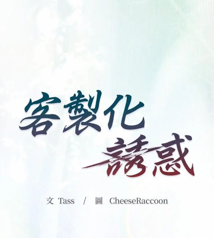 客製化诱惑 - 第2话 - page 40