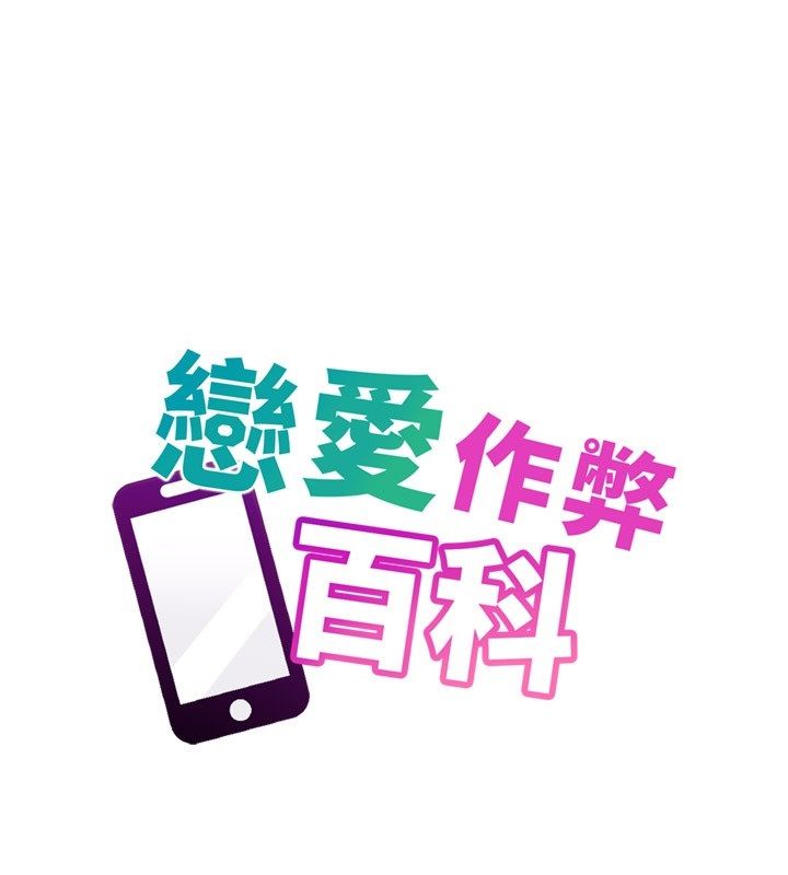 恋爱作弊百科 - 第4话-我在妈妈面前高潮了…? - page 52