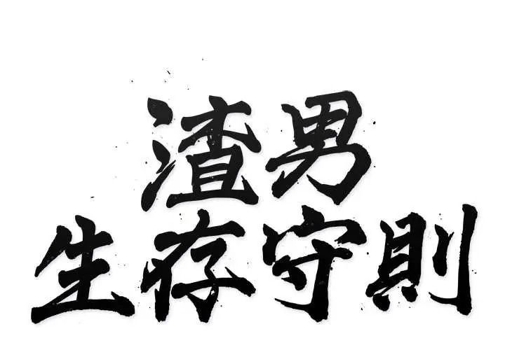渣男生存守则 - 第9話 - page 2
