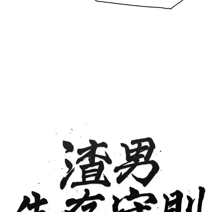 渣男生存守则 - 第3话 - page 20