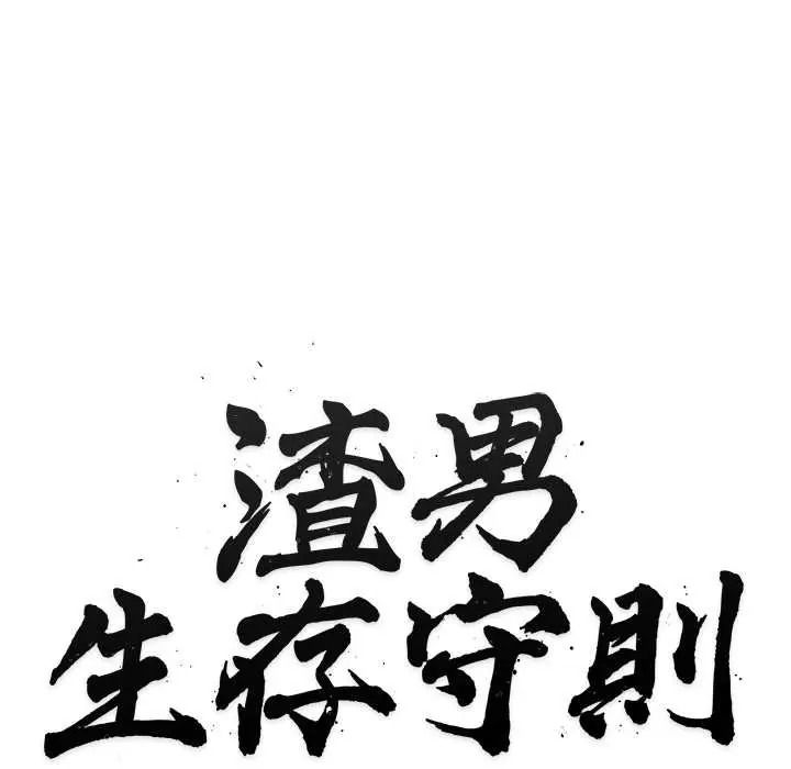 渣男生存守则 - 第8話 - page 32