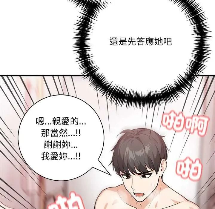 渣男生存守则 - 第8話 - page 107