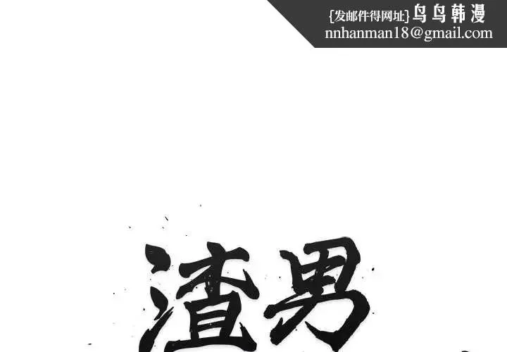 渣男生存守则 - 第4话 - page 1