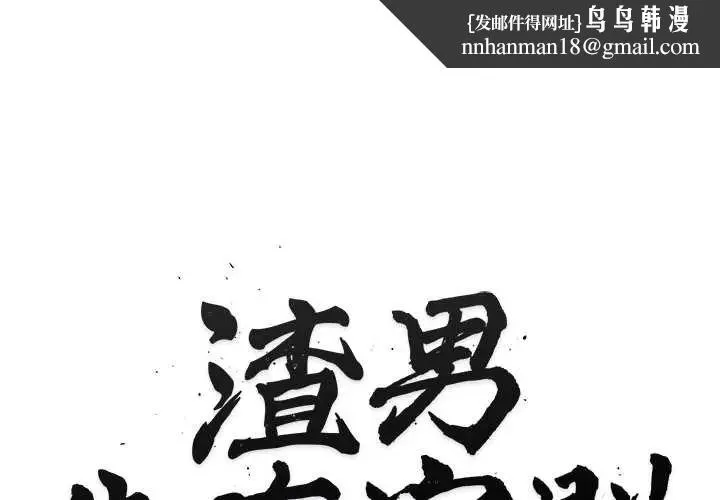 渣男生存守则 - 第5话 - page 1