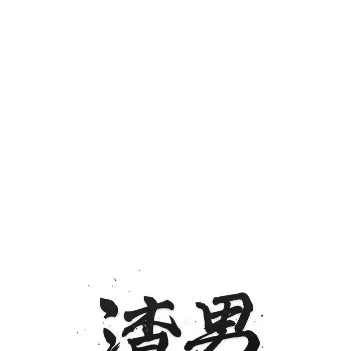渣男生存守则 - 第7話 - page 16