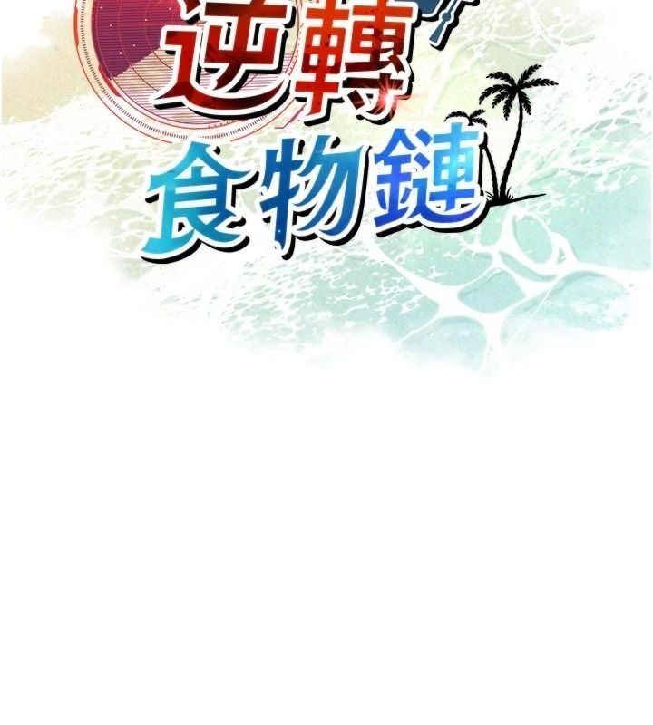 逆转食物链 - 第4話-這招妳沒試過吧? - page 79