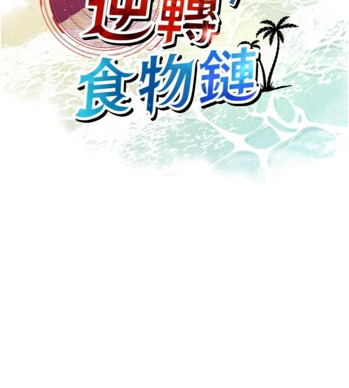 逆转食物链 - 第9話-「料理」女人的主廚兒子 - page 42