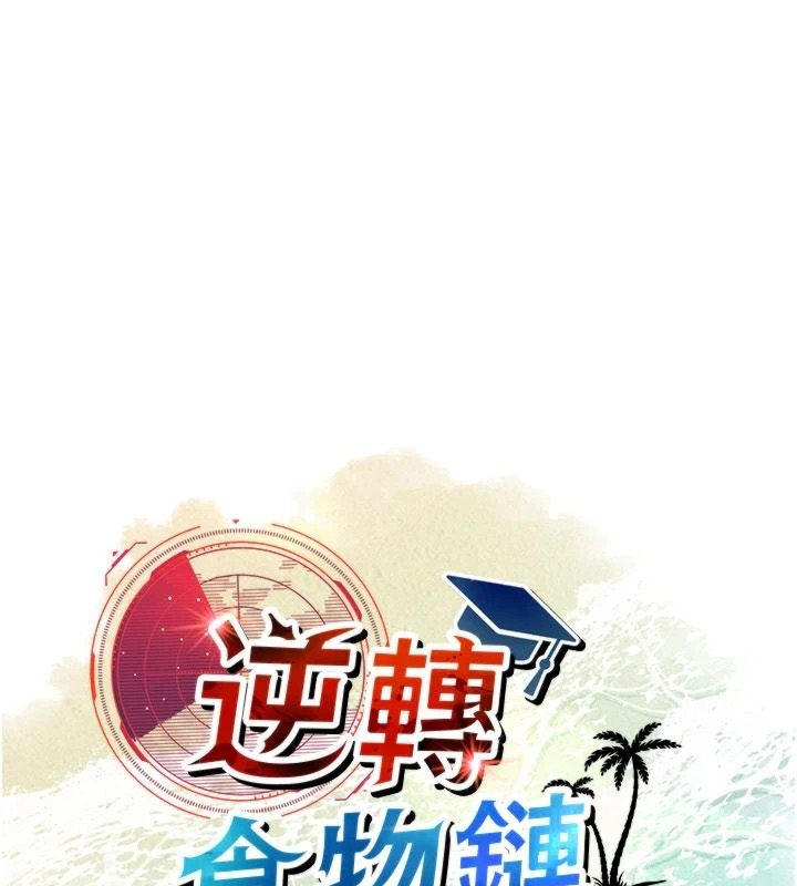 逆转食物链 - 第2話-[每日任務]征服所有人 - page 87