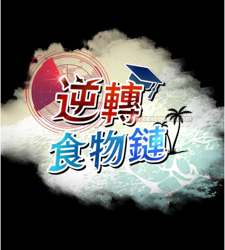 逆转食物链 - 第1话-人生的转捩点 - page 90