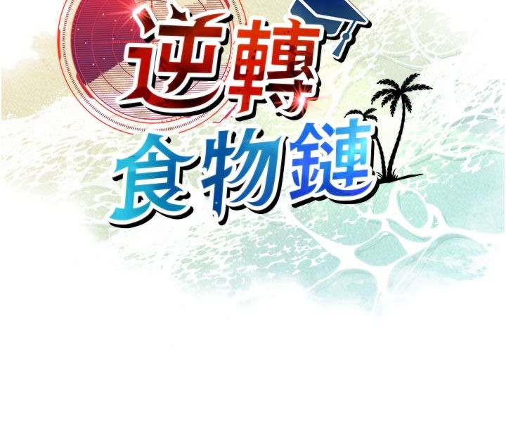 逆转食物链 - 第5話-慾望優先的漂流 - page 70