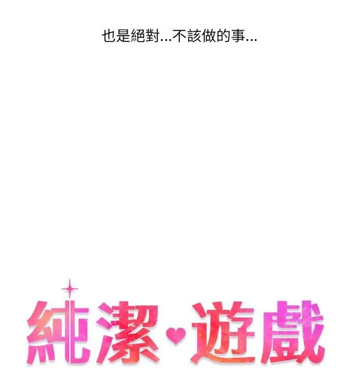 纯洁游戏 - 第1话 - page 52