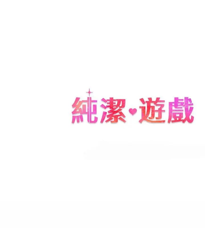 纯洁游戏 - 第1话 - page 123