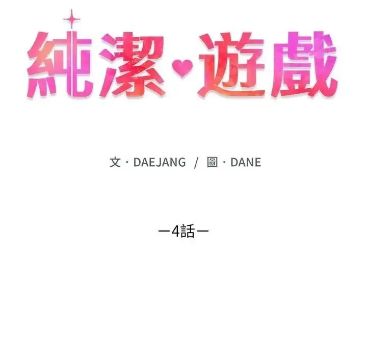 纯洁游戏 - 第4話 - page 11
