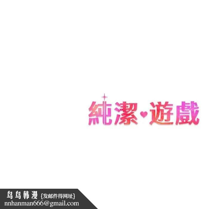 纯洁游戏 - 第5話 - page 122