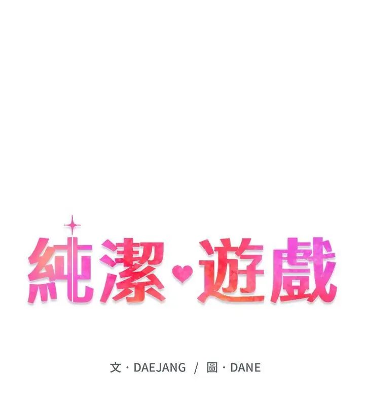 纯洁游戏 - 第2话 - page 25