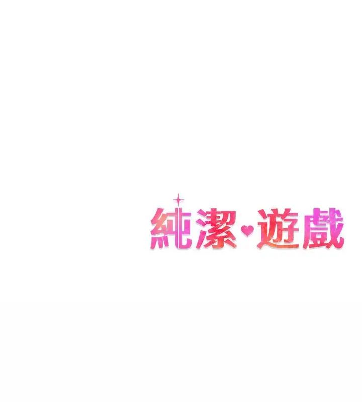 纯洁游戏 - 第2话 - page 190