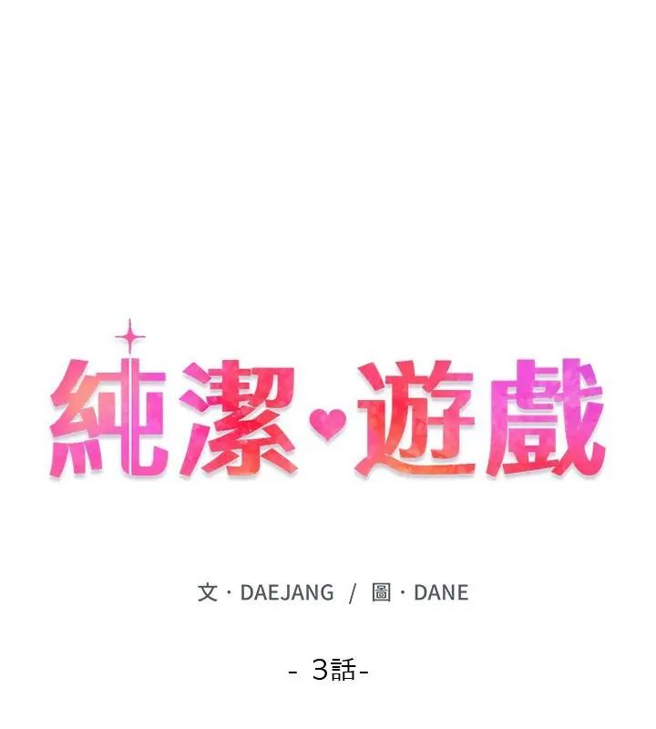 纯洁游戏 - 第3话 - page 13