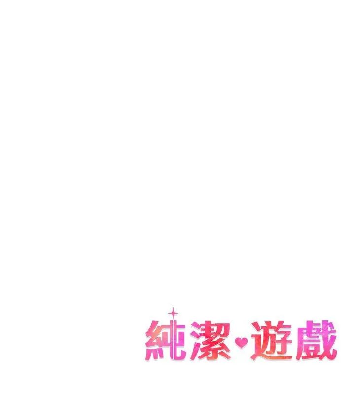 纯洁游戏 - 第3话 - page 162