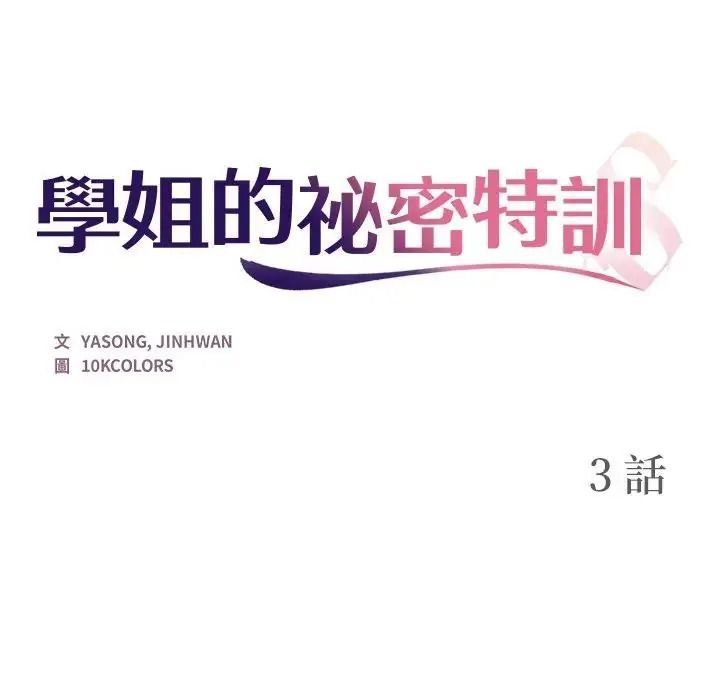 学姐的秘密特训 - 第3话 - page 14
