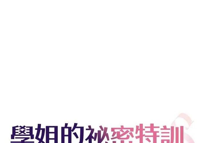 学姐的秘密特训 - 第6話 - page 1