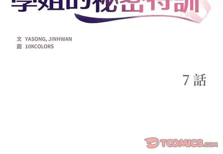 学姐的秘密特训 - 第7話 - page 2