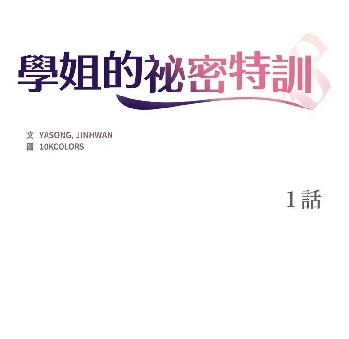 学姐的秘密特训 - 第1话 - page 38