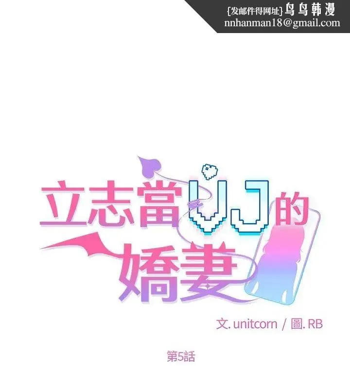 立志当VJ的娇妻 - 第5話 - page 1