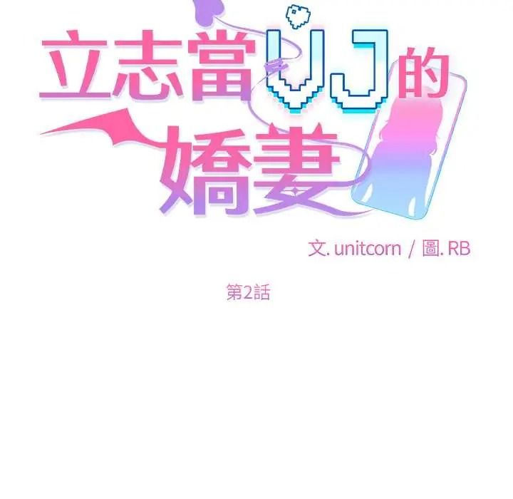 立志当VJ的娇妻 - 第2话 - page 33